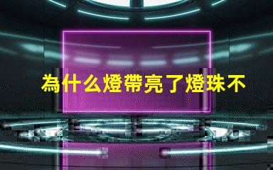 為什么燈帶亮了燈珠不亮 cree燈珠為什么那么亮